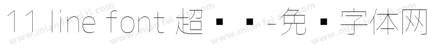 11 line font 超级细字体转换